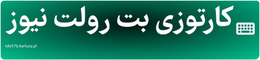 کارتوزی بت رولت نیوز